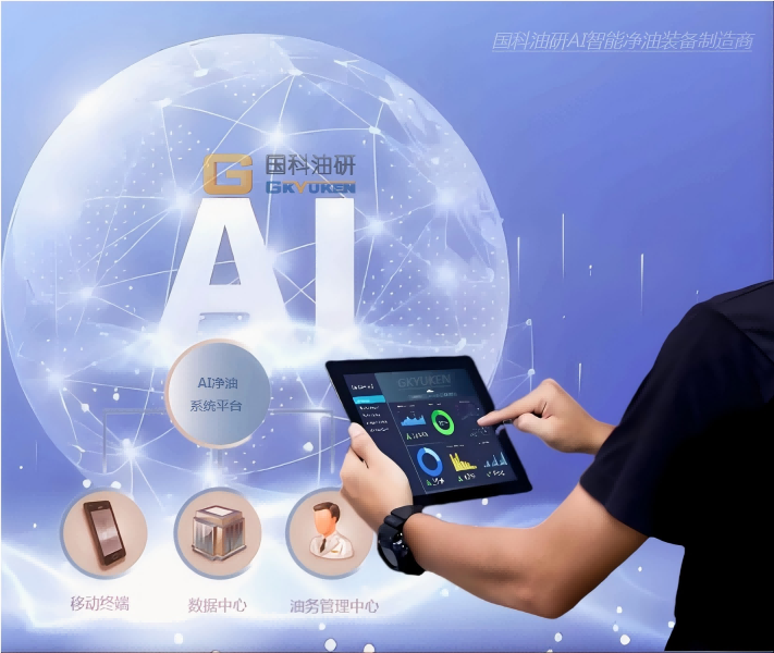 AI智能物聯(lián)網濾油設備