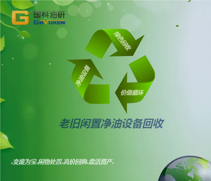 閑置濾油設備回收